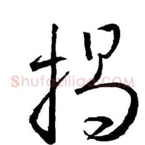 揭