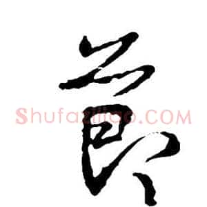 节