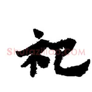 祀