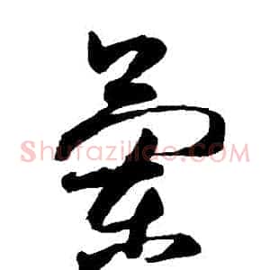 蘭
