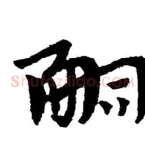 嗣