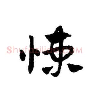 悚