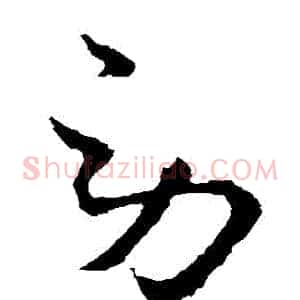 勞