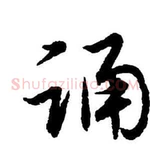 诵