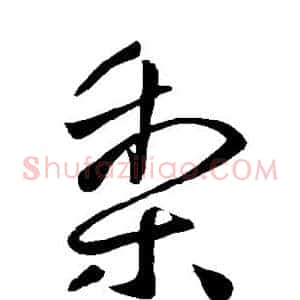 梨