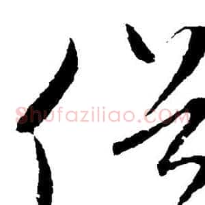 俗