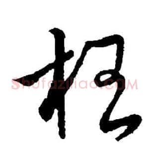 李