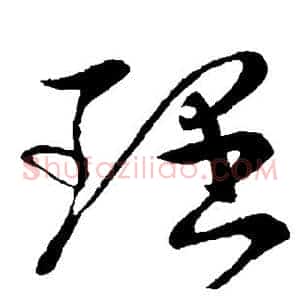 理