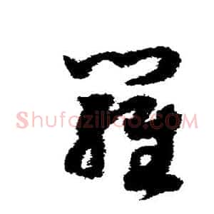 罗