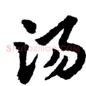 汤