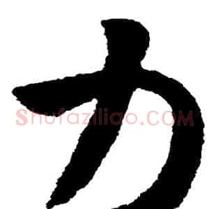 力