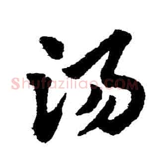 湯