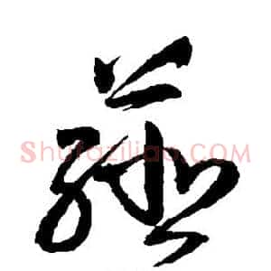 薤