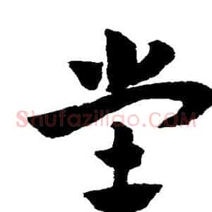 堂