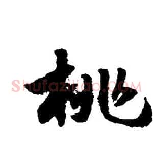 桃