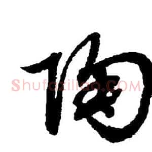 陶