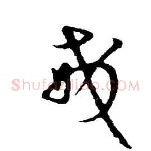 戒