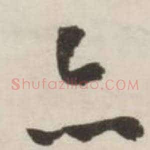 亦