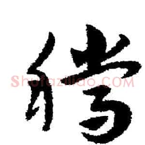 騰