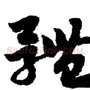 体