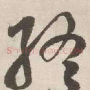 終