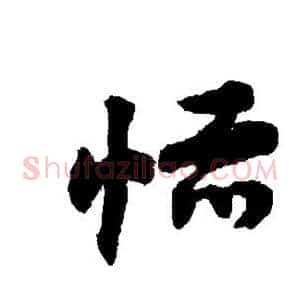 恬