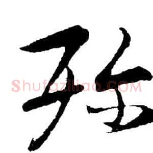 殄