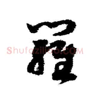 羅