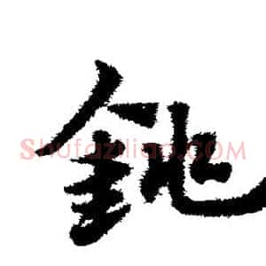 铫