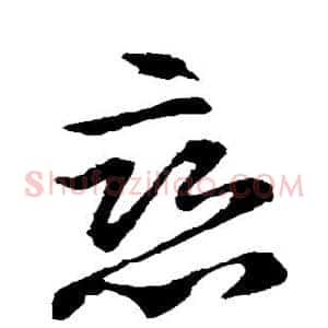 恋