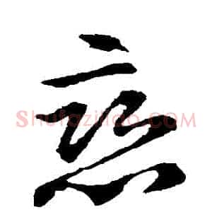 戀