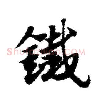 铁