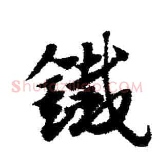 鐵