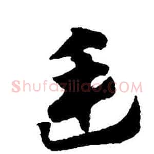 廷