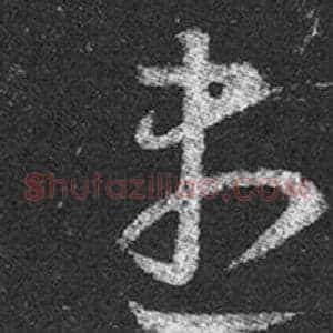 盡