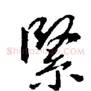 緊