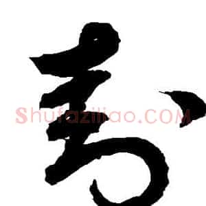 封