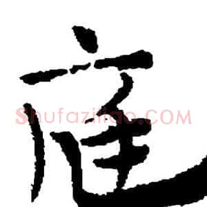庭