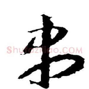 尽