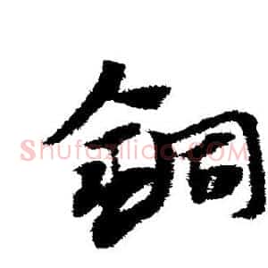 铜