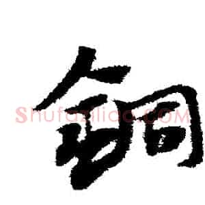 銅