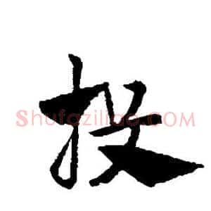 投