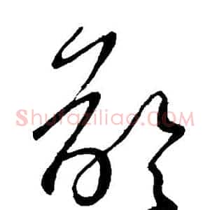龄