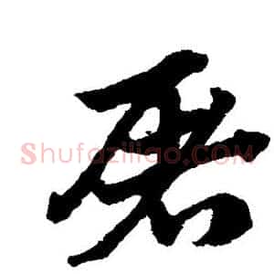 屠