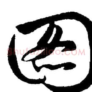 圖