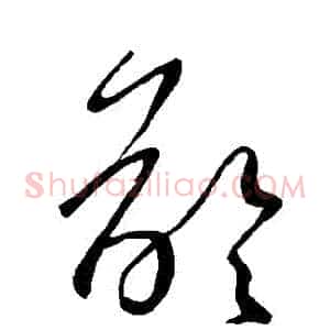 齡