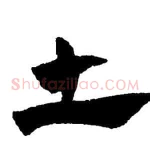 土
