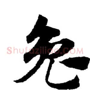兔