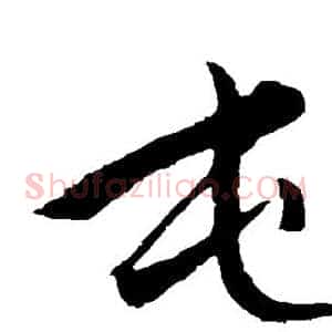 屯