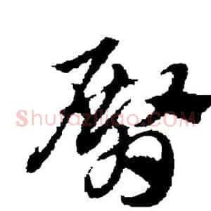 臀